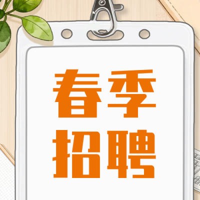 手绘春季招聘公众号次图 模板ID：777382