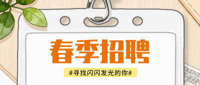 手绘春季招聘公众号首图 模板ID：777381