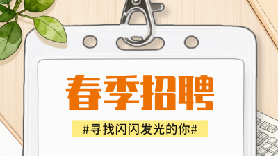 手绘春季招聘公众号图文封面 模板ID：777379