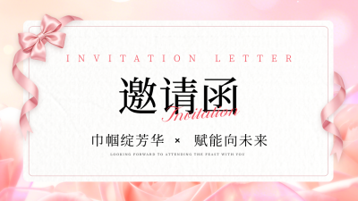 妇女节邀请函活动宣传公众号图文封面 模板ID：777385