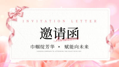 妇女节邀请函活动宣传横屏海报 模板ID：777384