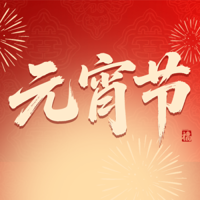 红色喜庆元宵节祝福问候公众号次图 模板ID：777397
