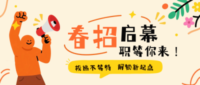 趣味扁平风春招公众号首图 模板ID：777429