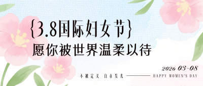 清新水粉妇女节祝福公众号首图 模板ID：777427