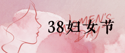妇女节剪影祝福公众号首图 模板ID：777414