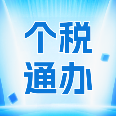 新闻热点税收政策解读公众号次图 模板ID：777430