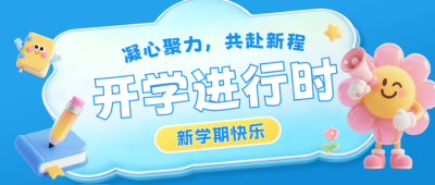 趣味3D开学季活动公众号首图 模板ID：777435
