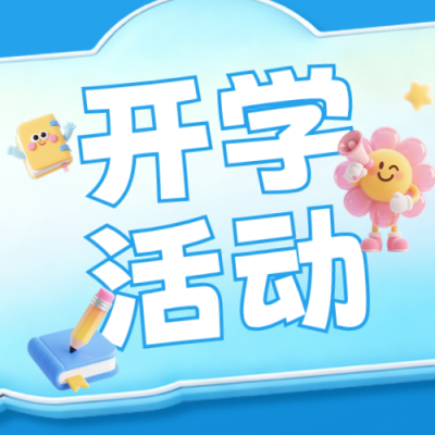 趣味3D开学季活动公众号次图 模板ID：777434