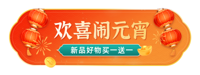 元宵节电商促销活动宣传直播物料 模板ID:777466