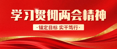 两会精神传宣传公众号首图 模板ID：777487