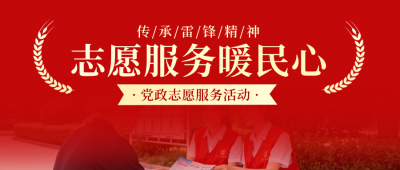 社区志愿服务活动宣传公众号首图 模板ID：777491
