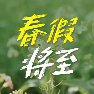 春假放假宣传公众号次图 模板ID：777490