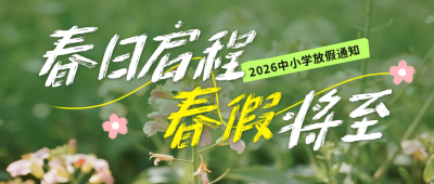 春假放假宣传公众号首图 模板ID:777489