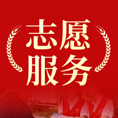 社区志愿服务活动宣传公众号次图 模板ID：777492