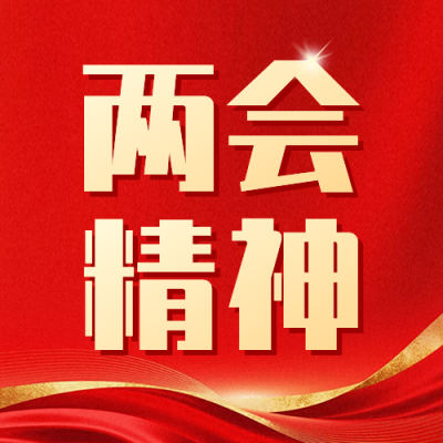 两会精神传宣传公众号次图 模板ID：777488
