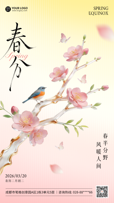 春分3D桃花祝福海报 模板ID：777494