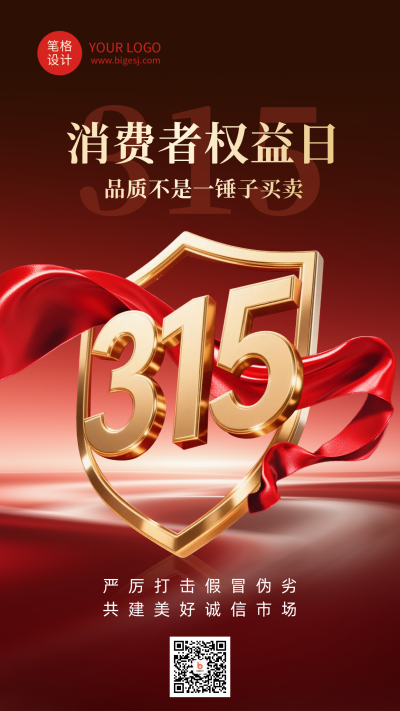 315消费者权益日红色简约海报 模板ID：777519