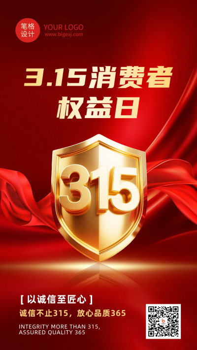 315消费者权益日红色简约海报 模板ID：777518