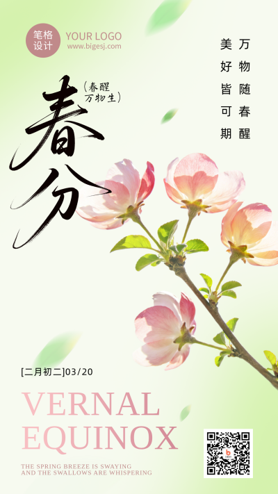 春分节气节日祝福简约海报 模板ID：777517