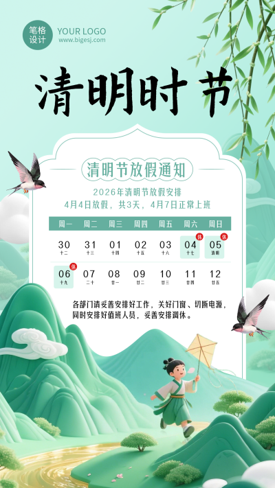 清明放假通知简约3d绿色海报 模板ID:777516