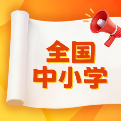 中小学安全教育活动讲座宣传公众号次图 模板ID：777503
