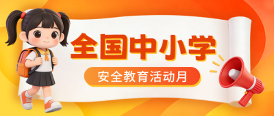 中小学安全教育活动讲座宣传公众号首图 模板ID:777501