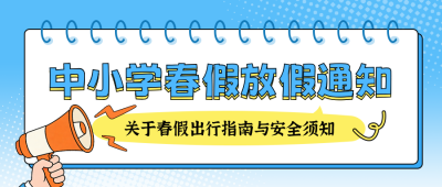 中小学春假放假通知注意事项宣传公众号首图 模板ID:777496