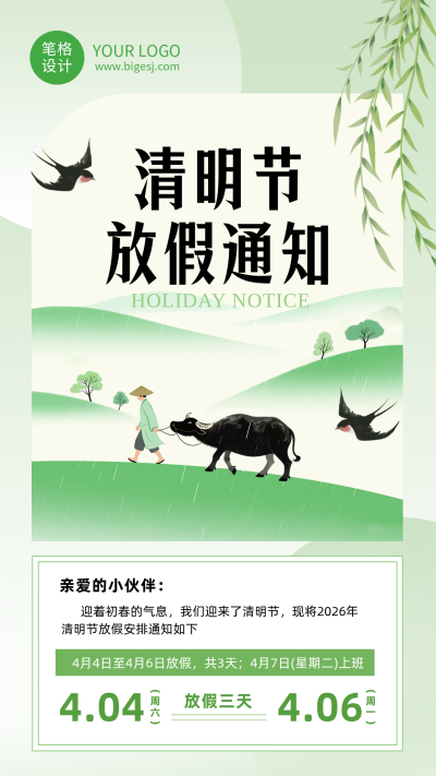 清明节放假通知简约绿色海报 模板ID:777512