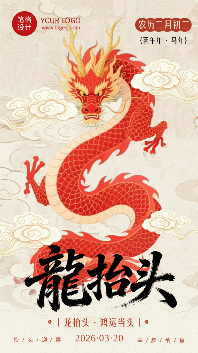 龙抬头节日祝福简约红色海报 模板ID:777510
