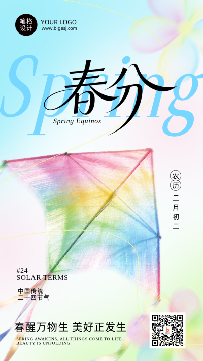蓝色春分节日祝福简约海报 模板ID：777509