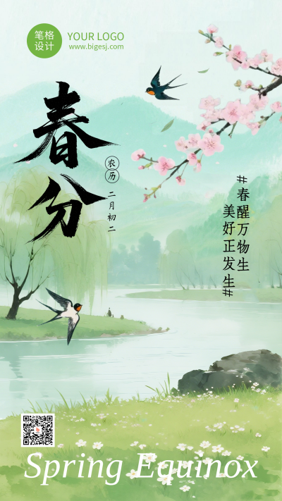 绿色春分节气祝福简约海报 模板ID：777508