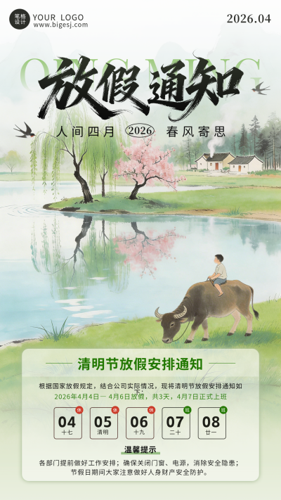 绿色中国风清明节放假通知海报 模板ID:777522