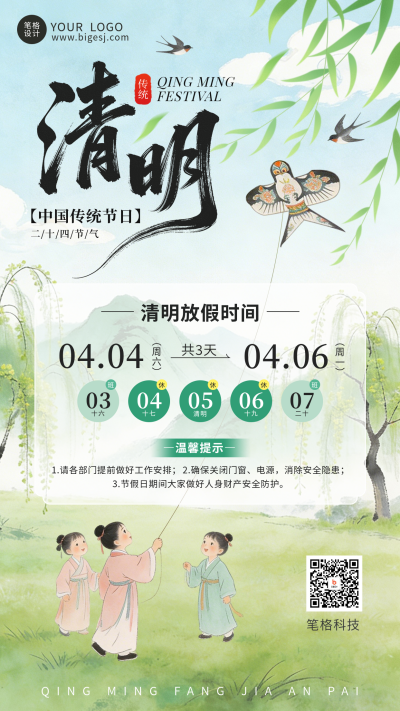 绿色中国风清明节放假通知海报 模板ID：777525