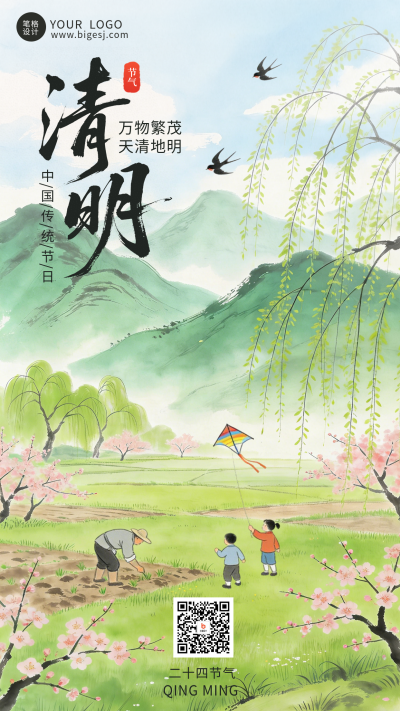 绿色中国风清明节气祝福海报 模板ID：777526