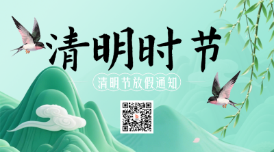 清明放假通知简约3D绿色二维码 模板ID：777562