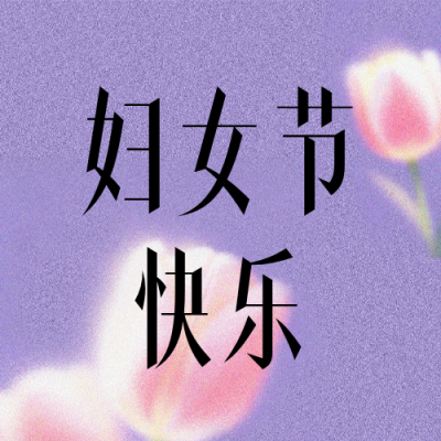 38妇女节紫色节日祝福简约公众号次图 模板ID：777564