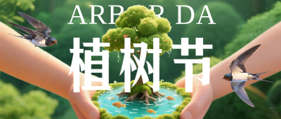 绿色植树节节日祝福3D公众号首图 模板ID：777566