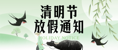 清明节放假通知简约绿色公众号首图 模板ID：777572