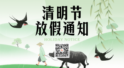 清明节放假通知简约绿色二维码 模板ID：777574