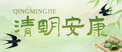 清明节放假通知绿色简约公众号首图 模板ID：777587