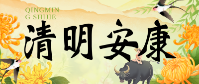 清明节放假通知简约黄色公众号首图 模板ID：777590