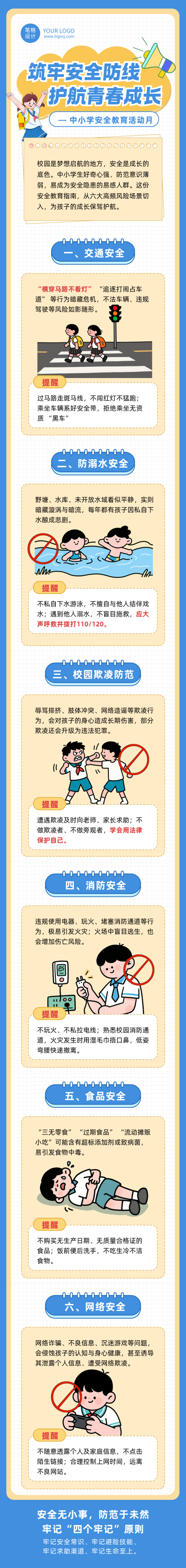 中小学安全教育科普蓝色简约公众号长图 模板ID:777608