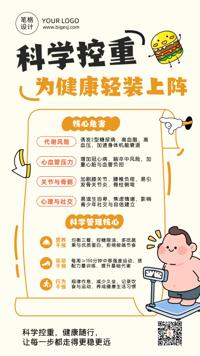 橙色科学体重管理科普趣味海报 模板ID:777607