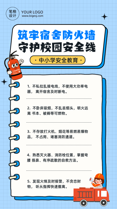 简约宿舍防火宣传蓝色海报 模板ID：777606