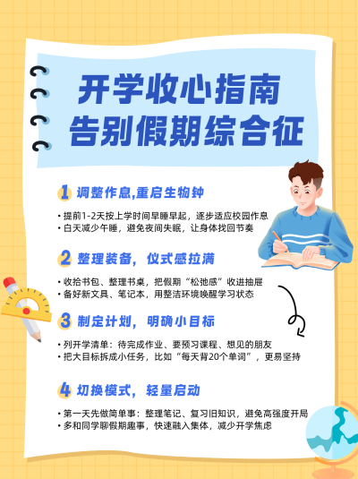 开学收心指南橙色小红书封面 模板ID:777604