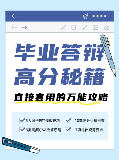 毕业答辩攻略蓝色小红书封面 模板ID:777603