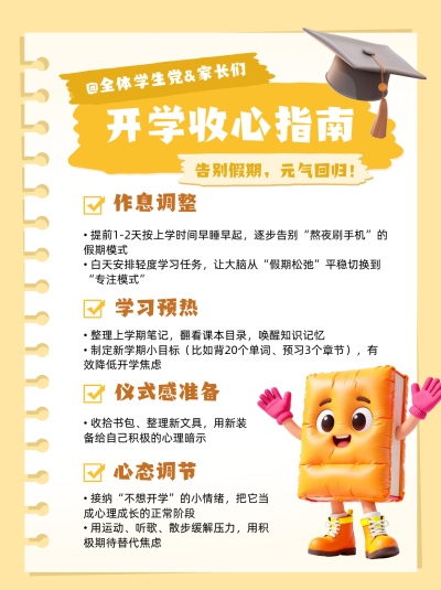 开学收心指南黄色小红书封面 模板ID:777602