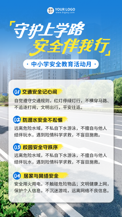 中小学生出行安全宣传实景海报 模板ID：777614