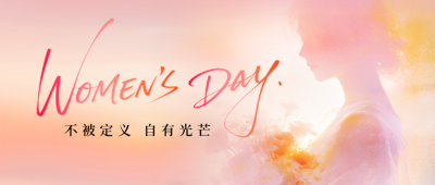 温馨妇女节剪影祝福公众号首图 模板ID：777622