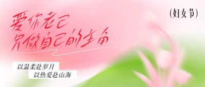 妇女节手绘文艺祝福公众号首图 模板ID：777639